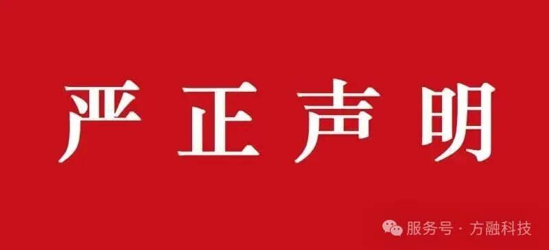 严正申明