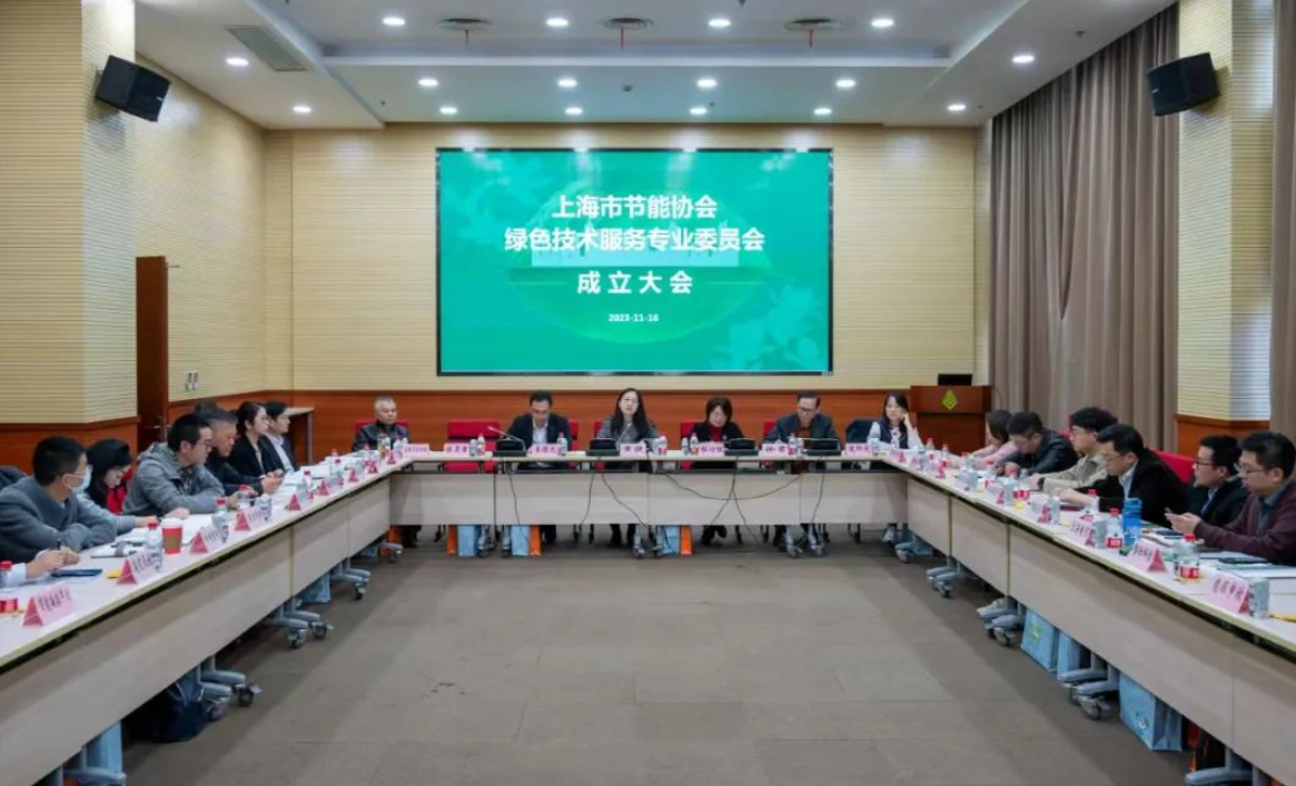 “绿色技术”为抓手 “专业服务”筑平台，上海市节能协会绿色技术服务专业委员会 成立大会召开